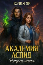 Академия АСПИД. Исцели меня (Юлия Яр)