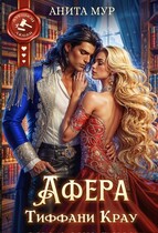 Афера Тиффани Крау (Анита Мур)