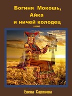 Богиня Мокошь, Айка и ничей колодец (Елена Саринова)