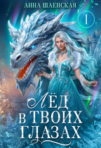 Лёд в твоих глазах, или Дракон для Снежной королевы (Анна Шаенская)