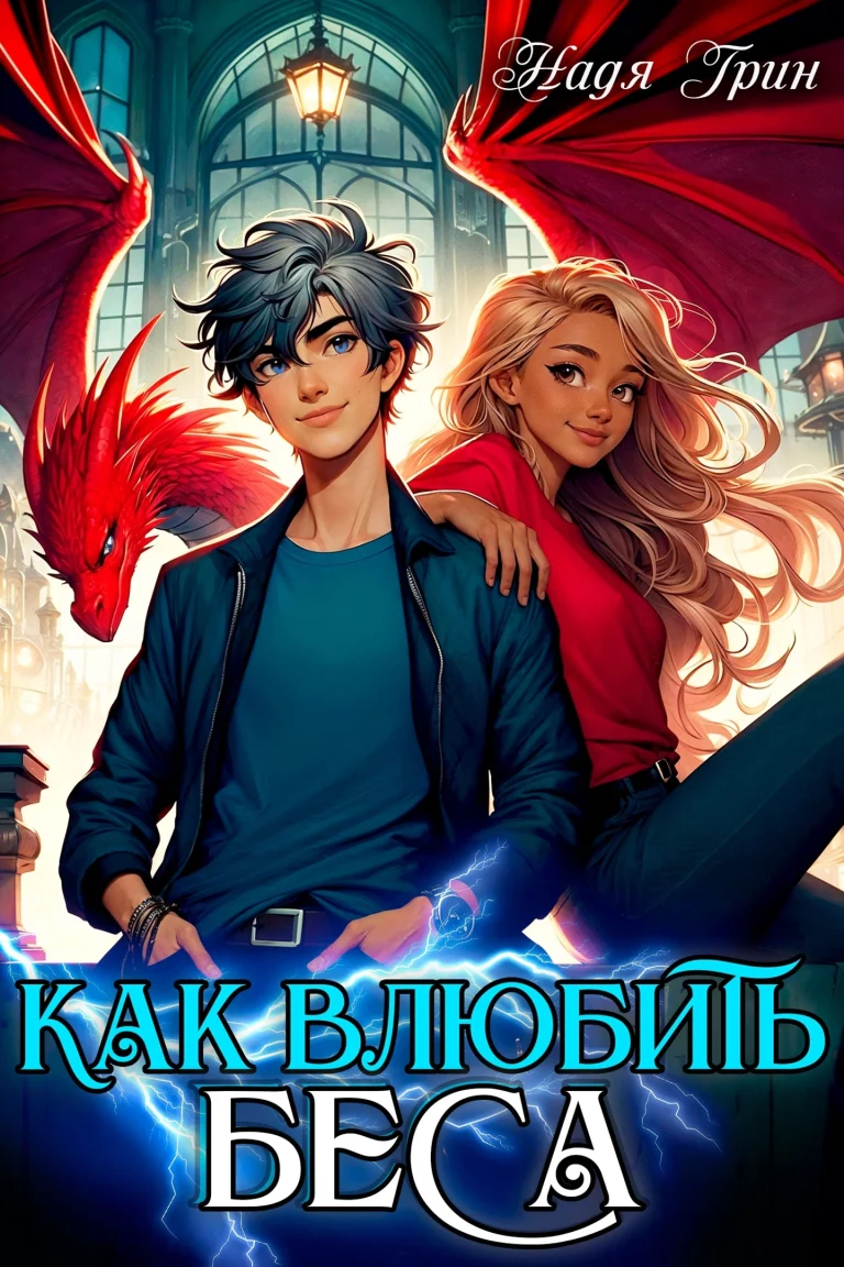 Как влюбить Беса (Надя Грин)