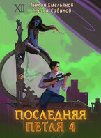 Последняя петля 4 (Антон Емельянов и Сергей Савинов)