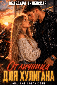 Отличница для хулигана (Веледара Виленская)