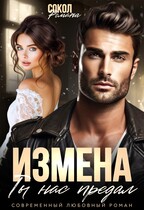 ИЗМЕНА. Ты нас предал (Романа Сокол)