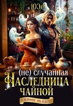 ( Не) случайная наследница чайной (ЮЭл)