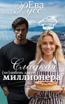 Сладкая (не) любовь миллионера (Ева Русс)