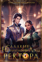 Сладкие неприятности лорда ректора (Анастасия Милованова)