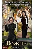 Темный лес. Книга 3. Вожак (Лисина Александра)