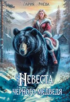 (не) детские сказки: Невеста черного Медведя (Мария Лунёва)