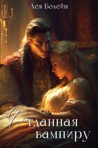 Отданная вампиру (Лея Болейн)