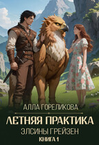 Летняя практика Элсины Грейзен. Книга 1: Пыльца фей (Алла Гореликова)