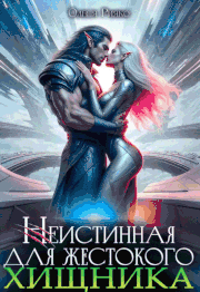 Неистинная для жестокого хищника (Олеся Рияко)