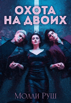 Охота на двоих (Молли Руш)