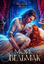 Мой ведьмак (Морвейн Ветер)
