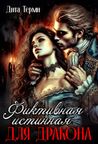 Фиктивная истинная для дракона (Дита Терми)