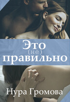 Это (не) правильно (Нура Громова)