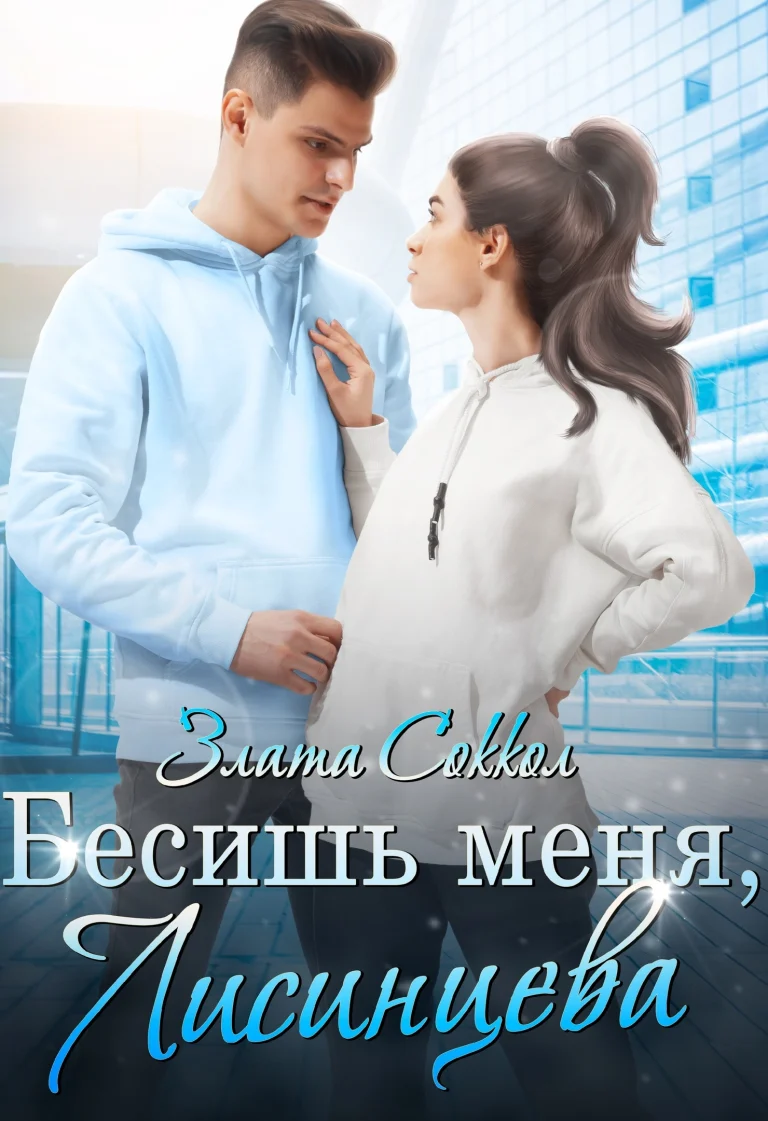 Бесишь меня, Лисинцева (Злата Соккол)