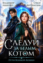 Следуй за белым котом (Стася Вертинская
                                                                                                            
                                                                                                                                                                                                                                        ,
                                                                
                                                                                                                                            Владимир Лещенко)