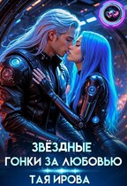 Звездные гонки за любовью (Тая Ирова)