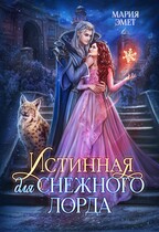 Истинная для Снежного Лорда (Мария Эмет)