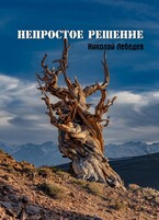 Непростое решение (Николай Лебедев)