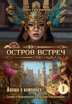 Остров встреч (Анна Евдокименко)