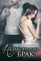 Незаконный брак (Светлана Казакова)