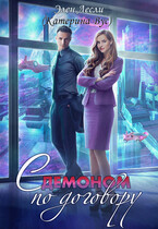 С демоном по договору (Элен Лесли)