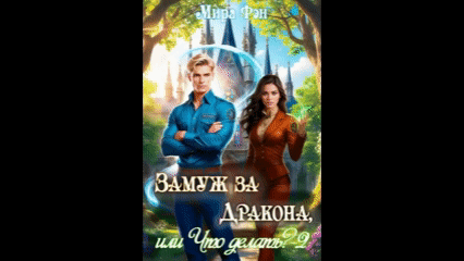 Замуж за Дракона, или Что делать? — 2 (Мира Фэн)