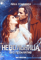 Невольница: его проклятие (часть 2) (Лика Семенова)
