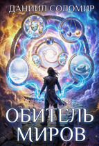 Обитель миров (Даниил Соломир)