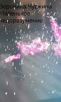 Маленькое недоразумение. (Вероника Чуркина)