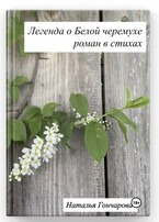 Легенда о Белой черемухе (Наталья Гончарова)