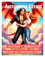 В постели с драконом: миссия по спасению мира (Антонина Штир)