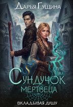 Сундучок мертвеца (Дарья Гущина)