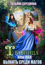 Травница, или Как выжить среди магов (Татьяна Серганова)