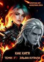 Как Катя темного эльфа купила (Анжелика Лиса, Катерина Кот)