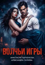 Волчьи игры (Салиева Александра
                                                                                                            
                                                                                                                                                                                                                                        ,
                                                                
                                                                                                                                            Анастасия Пырченкова)