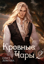 Кровные чары Книга 2 Убить оборотня (Ольга Ломтева)