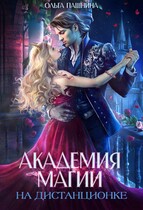 Академия магии на дистанционке (Ольга Пашнина)