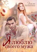 Я люблю своего мужа (Валентина Элиме)