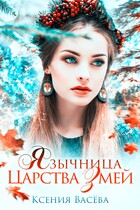 Язычница Царства Змей (Ксения Васёва)