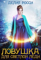 Ловушка для светлой леди (Делия Росси)