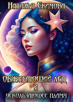 Обжигающий лёд и Ускользающее пламя (Наталья Екимова)