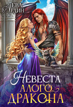Невеста алого дракона (Ева Ардин)