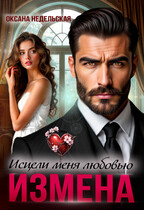 Измена. Исцели меня любовью (Оксана Недельская)