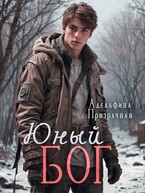 Юный Бог (Адельфина Призрачная)