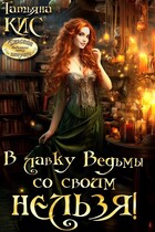 В лавку Ведьмы со своим нельзя! (Татьяна Кис)