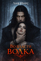 Во власти волка (Лия Пирс)