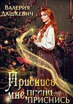 Приснись мне принц приснись (Валерия Дашкевич)